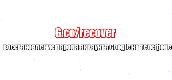 G co recover пароль. G.co/recover.